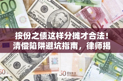 北京按份之债这样分摊才合法！清偿陷阱避坑指南，律师揭秘关键条款