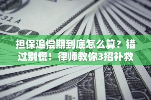 北京担保追偿期到底怎么算？错过别慌！律师教你3招补救