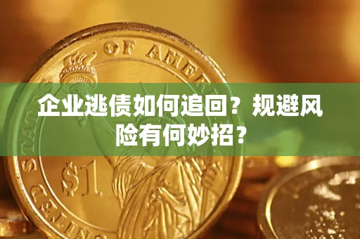 北京企业逃债如何追回？规避风险有何妙招？