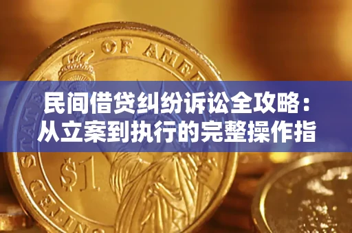 北京民间借贷纠纷诉讼全攻略：从立案到执行的完整操作指南