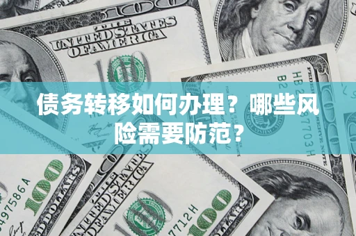 北京债务转移如何办理？哪些风险需要防范？