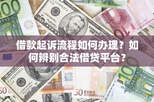北京借款起诉流程如何办理？如何辨别合法借贷平台？