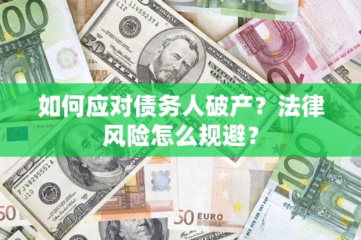 北京如何应对债务人破产？法律风险怎么规避？