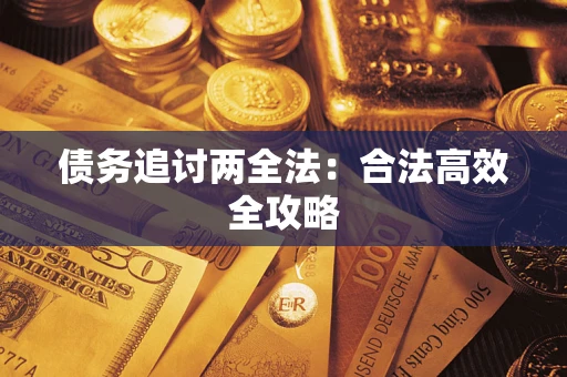 北京债务追讨两全法：合法高效全攻略