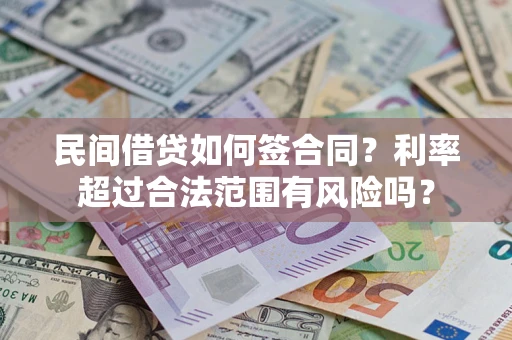 北京民间借贷如何签合同？利率超过合法范围有风险吗？
