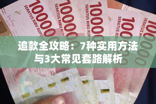 北京追款全攻略：7种实用方法与3大常见套路解析