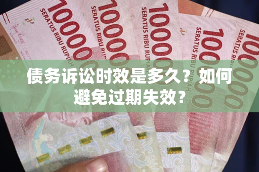 北京债务诉讼时效是多久？如何避免过期失效？