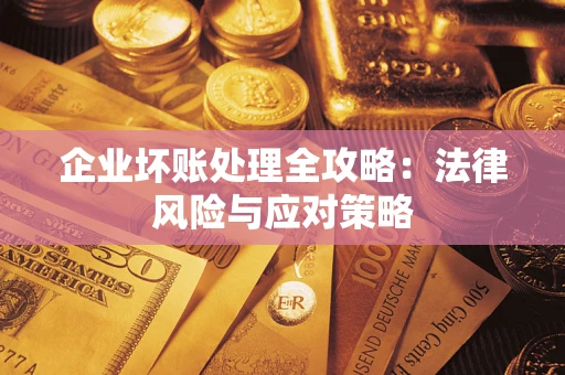 北京企业坏账处理全攻略：法律风险与应对策略