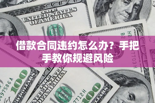 北京借款合同违约怎么办？手把手教你规避风险