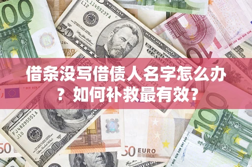 北京借条没写借债人名字怎么办？如何补救最有效？