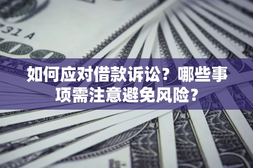 北京如何应对借款诉讼？哪些事项需注意避免风险？