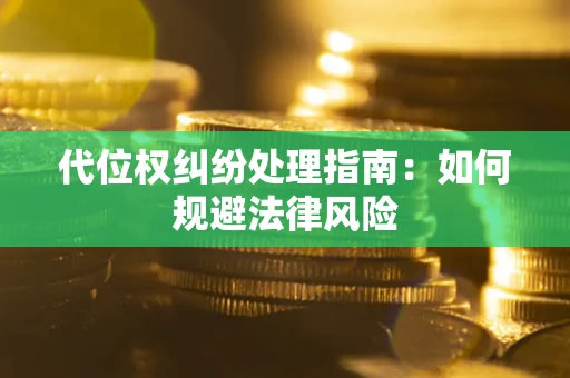 北京代位权纠纷处理指南：如何规避法律风险