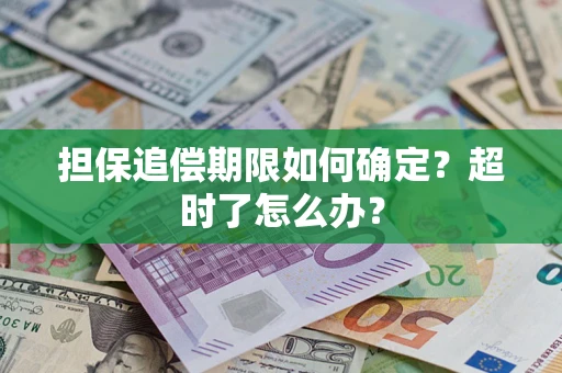 北京担保追偿期限如何确定？超时了怎么办？