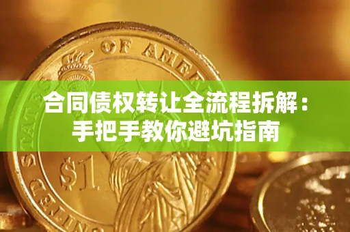 北京合同债权转让全流程拆解：手把手教你避坑指南