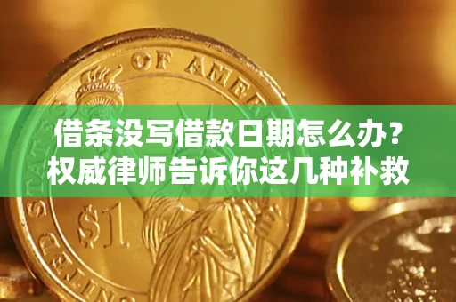 北京借条没写借款日期怎么办？权威律师告诉你这几种补救方法！