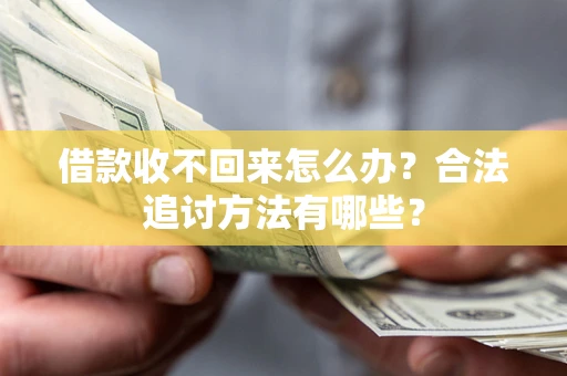 北京借款收不回来怎么办？合法追讨方法有哪些？