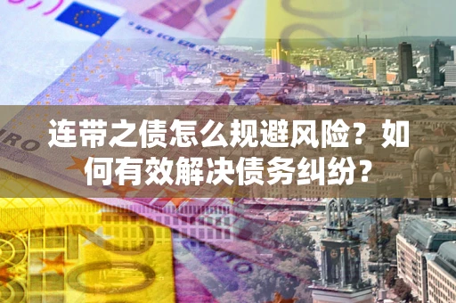 北京连带之债怎么规避风险？如何有效解决债务纠纷？