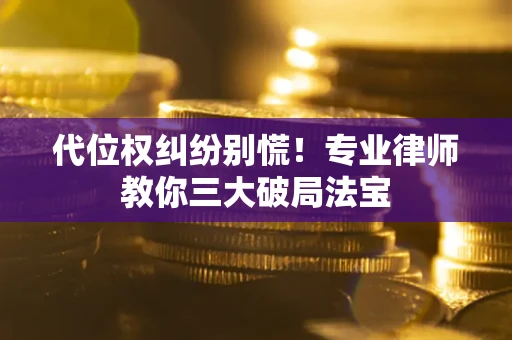 北京代位权纠纷别慌！专业律师教你三大破局法宝