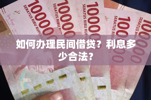 北京如何办理民间借贷？利息多少合法？