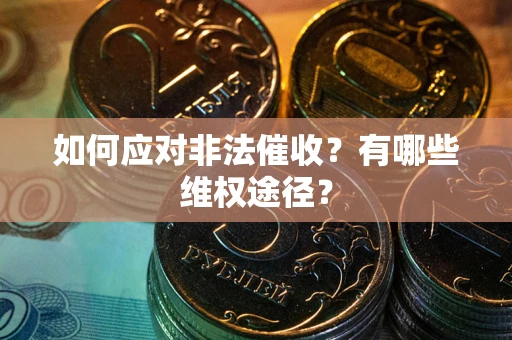 北京如何应对非法催收？有哪些维权途径？