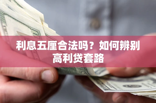 北京利息五厘合法吗？如何辨别高利贷套路