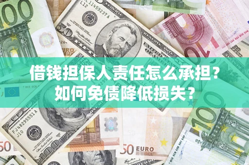 北京借钱担保人责任怎么承担？如何免债降低损失？