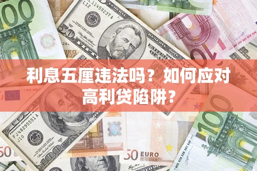 北京利息五厘违法吗？如何应对高利贷陷阱？