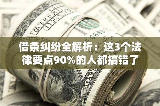 北京借条纠纷全解析：这3个法律要点90%的人都搞错了