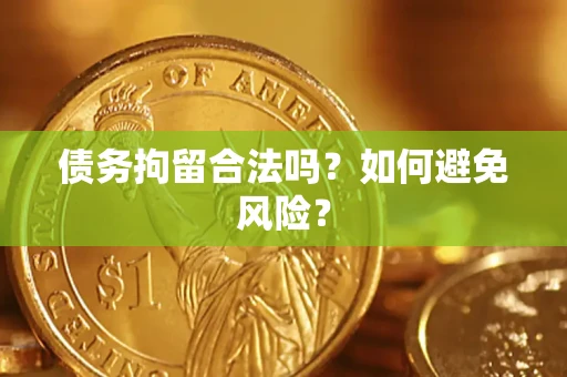 北京债务拘留合法吗？如何避免风险？