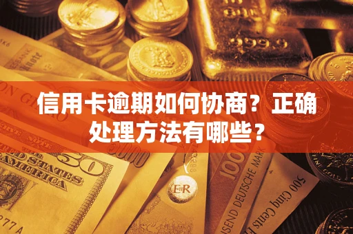 北京信用卡逾期如何协商？正确处理方法有哪些？