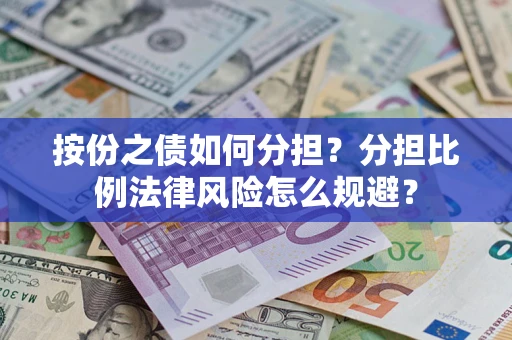 北京按份之债如何分担？分担比例法律风险怎么规避？