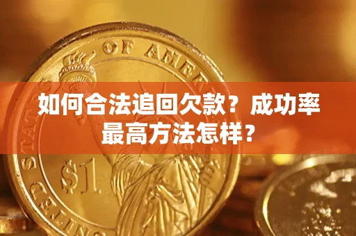 北京如何合法追回欠款？成功率最高方法怎样？