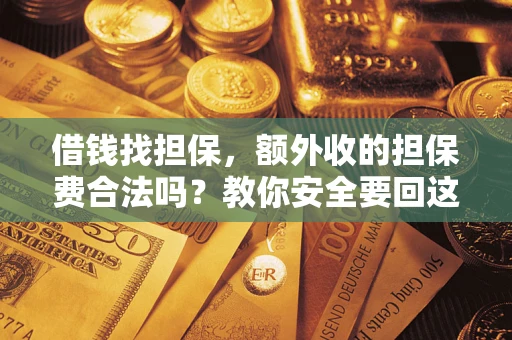 北京借钱找担保，额外收的担保费合法吗？教你安全要回这笔钱