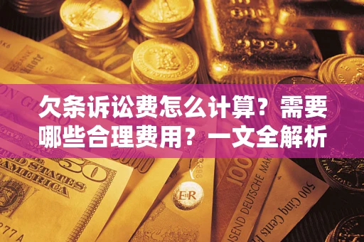 北京欠条诉讼费怎么计算？需要哪些合理费用？一文全解析