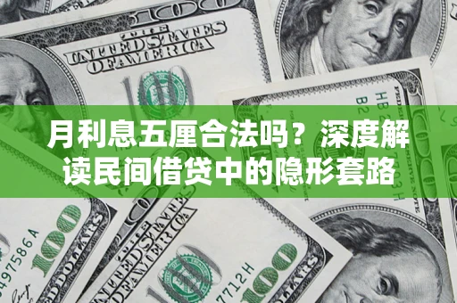 北京月利息五厘合法吗？深度解读民间借贷中的隐形套路