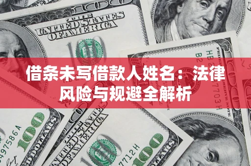 北京借条未写借款人姓名：法律风险与规避全解析
