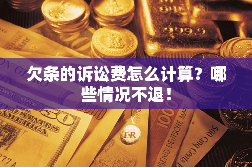 北京欠条的诉讼费怎么计算？哪些情况不退！