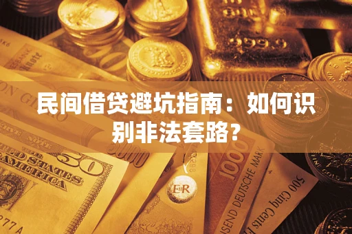 北京民间借贷避坑指南：如何识别非法套路？