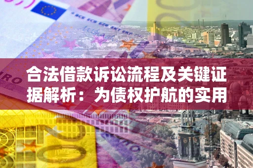 北京合法借款诉讼流程及关键证据解析：为债权护航的实用指南