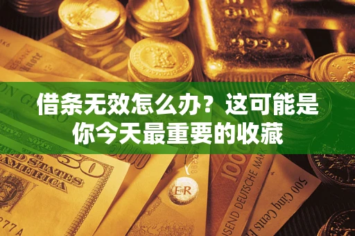 北京借条无效怎么办？这可能是你今天最重要的收藏
