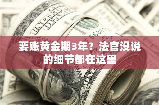 北京要账黄金期3年？法官没说的细节都在这里