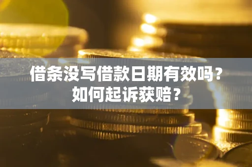 北京借条没写借款日期有效吗？如何起诉获赔？