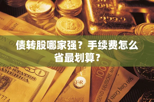 北京债转股哪家强？手续费怎么省最划算？
