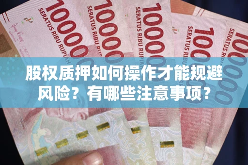 北京股权质押如何操作才能规避风险？有哪些注意事项？