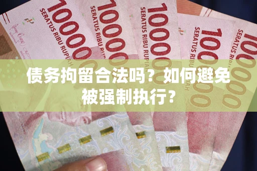 北京债务拘留合法吗？如何避免被强制执行？