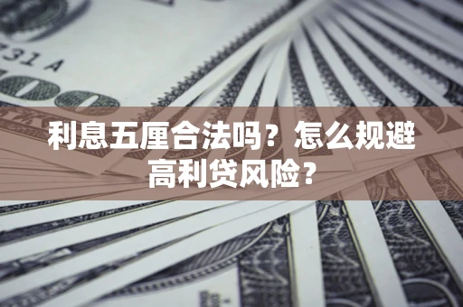 北京利息五厘合法吗？怎么规避高利贷风险？