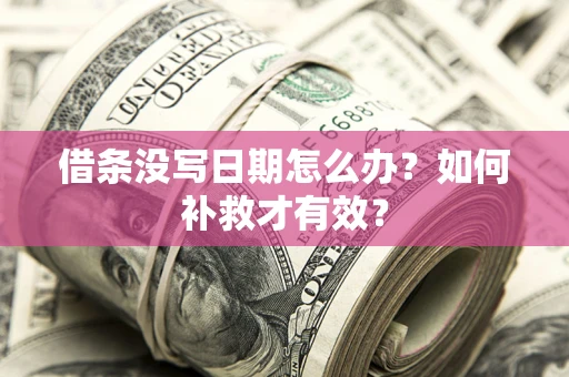 北京借条没写日期怎么办？如何补救才有效？