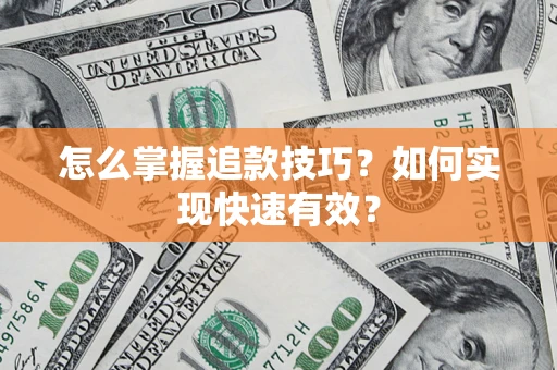 北京怎么掌握追款技巧？如何实现快速有效？