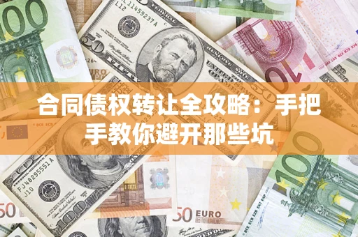 北京合同债权转让全攻略：手把手教你避开那些坑