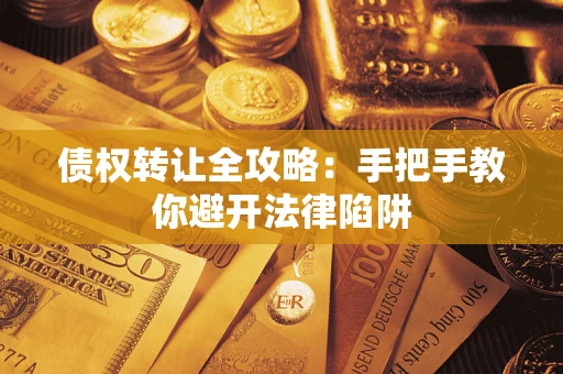 北京债权转让全攻略：手把手教你避开法律陷阱
